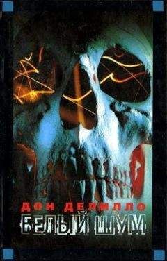 Дон Делилло - Белый шум - Читать | Читать онлайн | Читаемые книги читать онлайн бесплатно | booksread-online.com