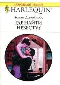 Холли Джейкобс - Где найти невесту? - Читать 📖 Читать онлайн 👀 Читаемые книги читать онлайн бесплатно 🔥 booksread-online.com