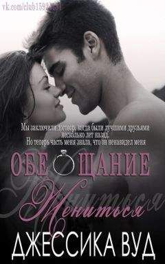 Джессика Вуд - Обещание жениться (ЛП) - Читать 📖 Читать онлайн 👀 Читаемые книги читать онлайн бесплатно 🔥 booksread-online.com