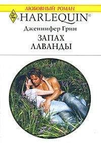 Дженнифер Грин - Запах лаванды - Читать 📖 Читать онлайн 👀 Читаемые книги читать онлайн бесплатно 🔥 booksread-online.com