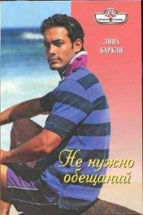 Лина Баркли - Не нужно обещаний - Читать 📖 Читать онлайн 👀 Читаемые книги читать онлайн бесплатно 🔥 booksread-online.com