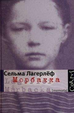 Сельма Лагерлёф - Морбакка - Читать 📖 Читать онлайн 👀 Читаемые книги читать онлайн бесплатно 🔥 booksread-online.com