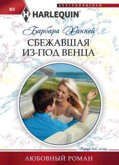 Барбара Ханней - Сбежавшая из-под венца - Читать 📖 Читать онлайн 👀 Читаемые книги читать онлайн бесплатно 🔥 booksread-online.com