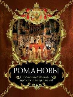 Вольдемар Балязин - Романовы. Семейные тайны русских императоров - Читать 📖 Читать онлайн 👀 Читаемые книги читать онлайн бесплатно 🔥 booksread-online.com