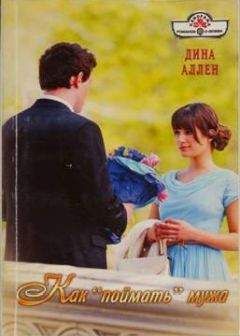 Дина Аллен - Как «поймать» мужа - Читать 📖 Читать онлайн 👀 Читаемые книги читать онлайн бесплатно 🔥 booksread-online.com