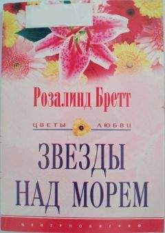 Розалинд Бретт - Звезды над морем - Читать | Читать онлайн | Читаемые книги читать онлайн бесплатно | booksread-online.com