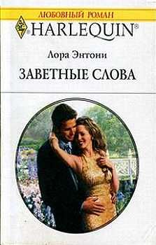 Лора Энтони - Заветные слова - Читать 📖 Читать онлайн 👀 Читаемые книги читать онлайн бесплатно 🔥 booksread-online.com