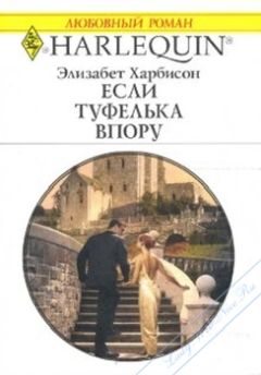 Элизабет Харбисон - Если туфелька впору - Читать 📖 Читать онлайн 👀 Читаемые книги читать онлайн бесплатно 🔥 booksread-online.com