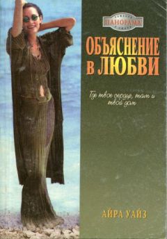 Айра Уайз - Объяснение в любви - Читать 📖 Читать онлайн 👀 Читаемые книги читать онлайн бесплатно 🔥 booksread-online.com