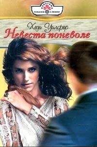 Хеди Уилфер - Невеста поневоле - Читать 📖 Читать онлайн 👀 Читаемые книги читать онлайн бесплатно 🔥 booksread-online.com