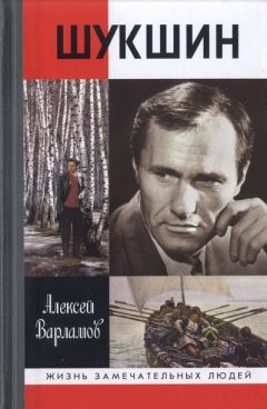 Алексей Варламов - Шукшин - Читать 📖 Читать онлайн 👀 Читаемые книги читать онлайн бесплатно 🔥 booksread-online.com