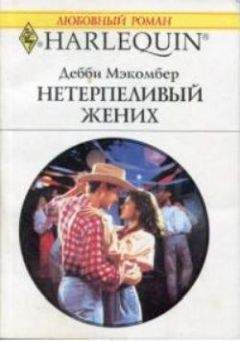 Дебби Мэкомбер - Нетерпеливый жених - Читать 📖 Читать онлайн 👀 Читаемые книги читать онлайн бесплатно 🔥 booksread-online.com