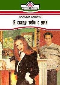 Алисон Джерис - Я сведу тебя с ума - Читать 📖 Читать онлайн 👀 Читаемые книги читать онлайн бесплатно 🔥 booksread-online.com