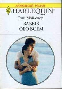 Энн Мэйджер - Забыв обо всем - Читать 📖 Читать онлайн 👀 Читаемые книги читать онлайн бесплатно 🔥 booksread-online.com