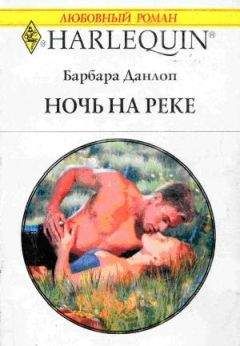Барбара Данлоп - Ночь на реке - Читать 📖 Читать онлайн 👀 Читаемые книги читать онлайн бесплатно 🔥 booksread-online.com