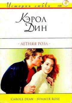 Кэрол Дин - Летняя роза - Читать 📖 Читать онлайн 👀 Читаемые книги читать онлайн бесплатно booksread-online.com
