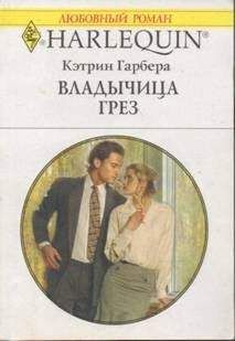 Кэтрин Гарбера - Владычица грез - Читать 📖 Читать онлайн 👀 Читаемые книги читать онлайн бесплатно 🔥 booksread-online.com