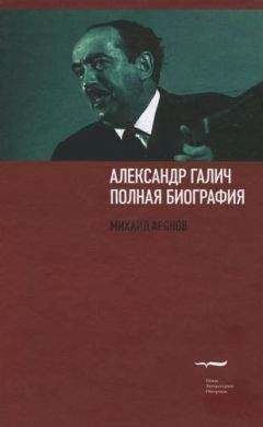 Михаил Аронов - Александр Галич: полная биография - Читать | Читать онлайн | Читаемые книги читать онлайн бесплатно | booksread-online.com