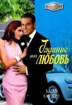 Эллен Сандерс - Гадание на любовь - Читать 📖 Читать онлайн 👀 Читаемые книги читать онлайн бесплатно 🔥 booksread-online.com