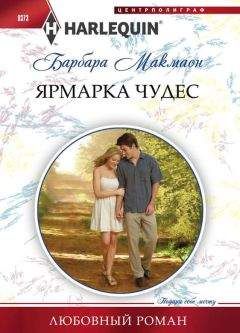 Барбара Макмаон - Ярмарка чудес - Читать 📖 Читать онлайн 👀 Читаемые книги читать онлайн бесплатно 🔥 booksread-online.com