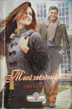 Лора Патрик - Твой звёздный час - Читать 📖 Читать онлайн 👀 Читаемые книги читать онлайн бесплатно 🔥 booksread-online.com