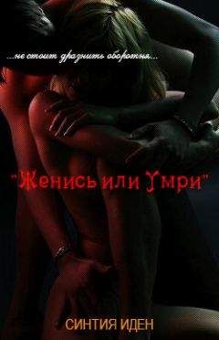 Синтия Иден - Женись или умри - Читать 📖 Читать онлайн 👀 Читаемые книги читать онлайн бесплатно 🔥 booksread-online.com