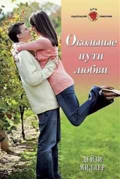 Дейзи Миллер - Окольные пути любви - Читать 📖 Читать онлайн 👀 Читаемые книги читать онлайн бесплатно 🔥 booksread-online.com