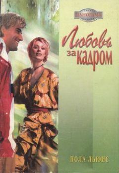 Пола Льюис - Любовь за кадром - Читать 📖 Читать онлайн 👀 Читаемые книги читать онлайн бесплатно 🔥 booksread-online.com