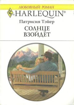 Патрисия Тэйер - Солнце взойдет - Читать 📖 Читать онлайн 👀 Читаемые книги читать онлайн бесплатно 🔥 booksread-online.com