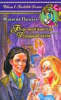 Фрэнсин Паскаль - Будь моей навсегда - Читать 📖 Читать онлайн 👀 Читаемые книги читать онлайн бесплатно 🔥 booksread-online.com