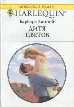 Барбара Ханней - Дитя цветов - Читать 📖 Читать онлайн 👀 Читаемые книги читать онлайн бесплатно 🔥 booksread-online.com