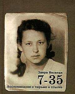 Заяра Веселая - 7-35. Воспоминания о тюрьме и ссылке - Читать 📖 Читать онлайн 👀 Читаемые книги читать онлайн бесплатно 🔥 booksread-online.com