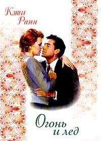 Кэти Ранн - Огонь и лед - Читать 📖 Читать онлайн 👀 Читаемые книги читать онлайн бесплатно 🔥 booksread-online.com