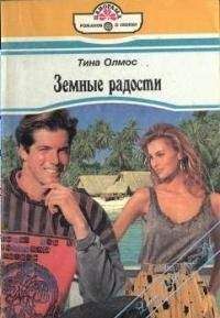 Тина Олмос - Земные радости - Читать Читать онлайн Читаемые книги читать онлайн бесплатно booksread-online.com
