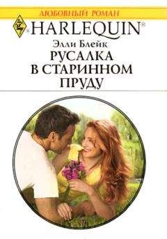 Элли Блейк - Русалка в старинном пруду - Читать 📖 Читать онлайн 👀 Читаемые книги читать онлайн бесплатно 🔥 booksread-online.com