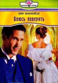 Энн Маккейси - Боюсь поверить - Читать Читать онлайн Читаемые книги читать онлайн бесплатно booksread-online.com