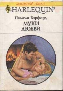 Памела Бэрфорд - Муки любви - Читать | Читать онлайн | Читаемые книги читать онлайн бесплатно | booksread-online.com
