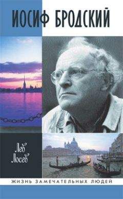 Лев Лосев - Иосиф Бродский - Читать 📖 Читать онлайн 👀 Читаемые книги читать онлайн бесплатно 🔥 booksread-online.com