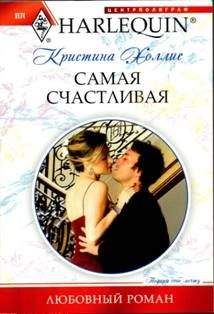 Кристина Холлис - Самая счастливая - Читать 📖 Читать онлайн 👀 Читаемые книги читать онлайн бесплатно 🔥 booksread-online.com