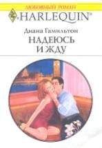 Диана Гамильтон - Надеюсь и жду - Читать 📖 Читать онлайн 👀 Читаемые книги читать онлайн бесплатно 🔥 booksread-online.com