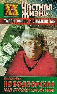 Валерия Новодворская - Над пропастью во лжи - Читать 📖 Читать онлайн 👀 Читаемые книги читать онлайн бесплатно 🔥 booksread-online.com
