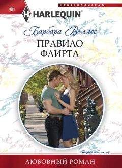 Барбара Воллес - Правило флирта - Читать 📖 Читать онлайн 👀 Читаемые книги читать онлайн бесплатно 🔥 booksread-online.com
