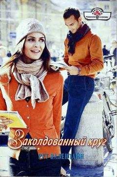 Рут Валентайн - Заколдованный круг - Читать 📖 Читать онлайн 👀 Читаемые книги читать онлайн бесплатно 🔥 booksread-online.com
