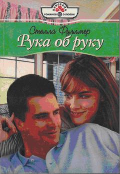 Стелла Фуллмер - Рука об руку - Читать 📖 Читать онлайн 👀 Читаемые книги читать онлайн бесплатно 🔥 booksread-online.com