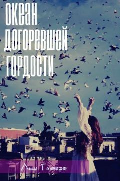 Лина Гилберт - Океан догоревшей гордости - Читать 📖 Читать онлайн 👀 Читаемые книги читать онлайн бесплатно 🔥 booksread-online.com