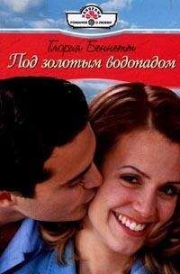 Глория Беннетт - Под золотым водопадом - Читать 📖 Читать онлайн 👀 Читаемые книги читать онлайн бесплатно 🔥 booksread-online.com