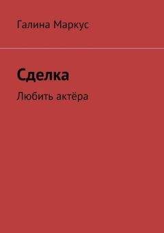 Галина Маркус - Сделка - Читать 📖 Читать онлайн 👀 Читаемые книги читать онлайн бесплатно 🔥 booksread-online.com