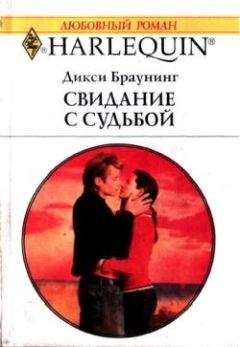 Дикси Браунинг - Свидание с судьбой - Читать 📖 Читать онлайн 👀 Читаемые книги читать онлайн бесплатно 🔥 booksread-online.com