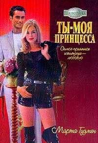 Марта Гудмен - Ты – моя принцесса - Читать 📖 Читать онлайн 👀 Читаемые книги читать онлайн бесплатно 🔥 booksread-online.com