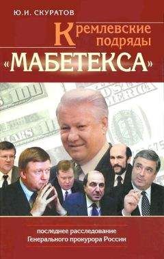 Юрий Скуратов - Кремлевские подряды «Мабетекса». Последнее расследование Генерального прокурора России - Читать 📖 Читать онлайн 👀 Читаемые книги читать онлайн бесплатно 🔥 booksread-online.com